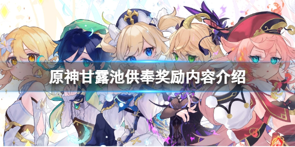 《原神》甘露池供奉奖励是什么？甘露池供奉奖励内容介绍
