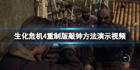 《生化危机4重制版》敲钟怎么敲？敲钟方法演示视频