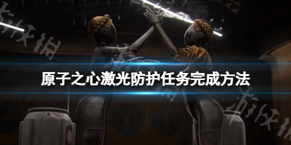《原子之心》激光防护任务怎么完成？激光防护任务完成方法