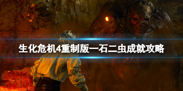 《生化危机4重制版》一石二虫成就怎么触发？一石二虫成就攻略