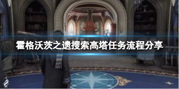 《霍格沃茨之遗》搜索高塔怎么做？搜索高塔任务流程分享