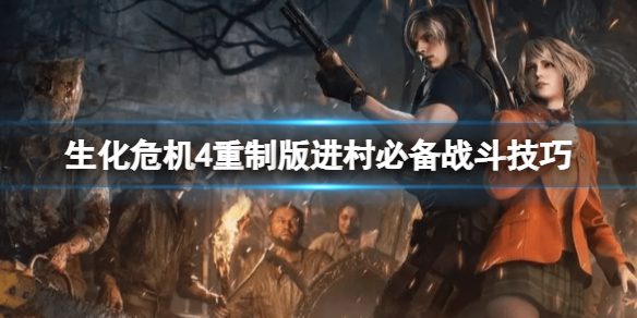 《生化危机4重制版》战斗技巧有哪些？进村必备战斗技巧介绍