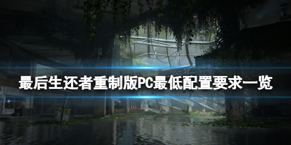 《最后生还者重制版》pc配置要求高不高？最低配置要求一览