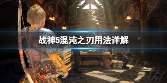 《战神5》混沌之刃怎么用？混沌之刃用法详解