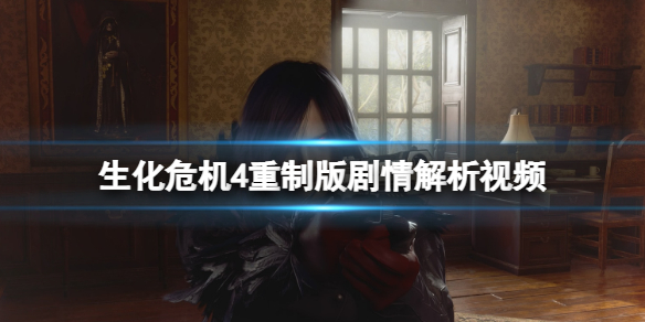 《生化危机4重制版》剧情和原版一样吗？剧情解析视频
