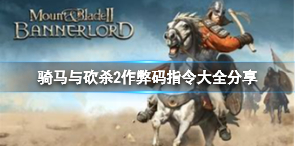 《骑马与砍杀2》控制台怎么使用？作弊码指令大全分享