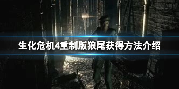 《生化危机4重制版》狼尾怎么获得？狼尾获得方法介绍