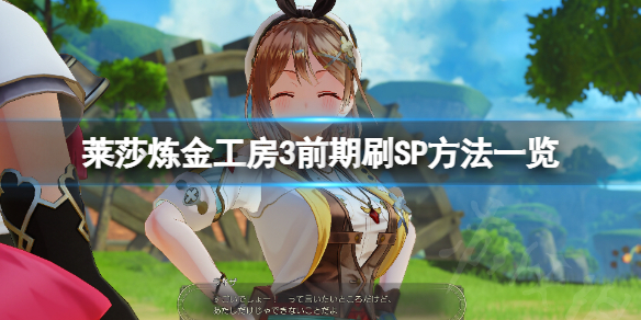《莱莎的炼金工房3》前期怎么刷SP？前期刷SP方法一览