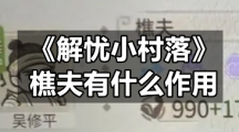 《解忧小村落》樵夫有什么作用