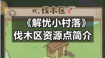 《解忧小村落》伐木区资源点简介