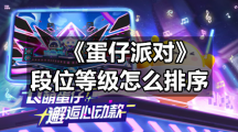 《蛋仔派对》段位等级怎么排序