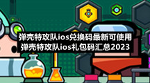 弹壳特攻队ios兑换码全新可使用弹壳特攻队ios礼包码汇总2023