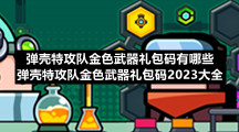 弹壳特攻队金色武器礼包码有哪些弹壳特攻队金色武器礼包码2023大全