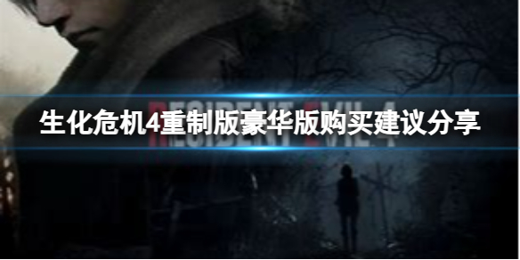 《生化危机4重制版》豪华版值得买吗？豪华版购买建议分享