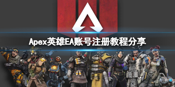 《Apex英雄》怎么注册EA账号？EA账号注册教程分享
