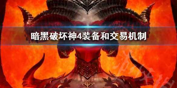 《暗黑破坏神4》装备和交易机制  有什么变化吗？