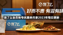 饿了么会员账号优惠券共享2023年3月15日全新
