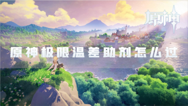原神极限温差助剂怎么过通关攻略分享