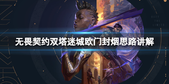 《无畏契约》双塔迷城欧在哪封烟？双塔迷城欧门封烟思路讲解