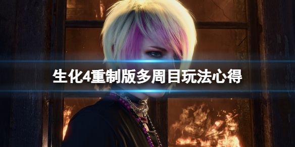 《生化危机4重制版》多周目怎么玩？多周目玩法心得