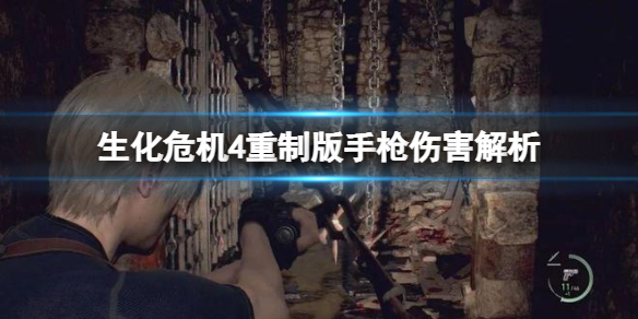 《生化危机4重制版》手枪伤害怎么样？手枪伤害机制解析
