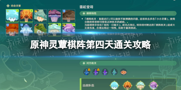 《原神》灵蕈棋阵第四天通关策略灵蕈棋阵雷起堂司怎么过