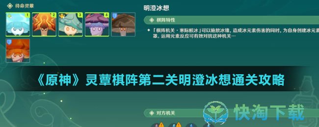 《原神》灵蕈棋阵第二关明澄冰想通关策略