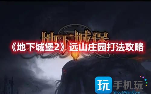 《地下城堡2》远山庄园打法攻略