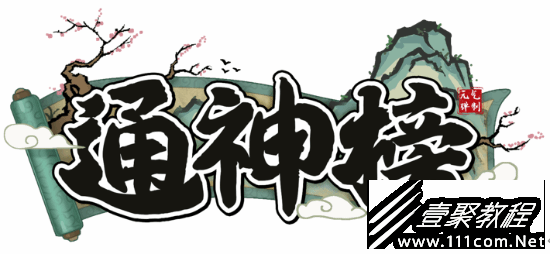 通神榜凌魂华首隐藏成就达成方法