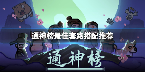 《通神榜》最佳套路是什么？最佳套路搭配推荐