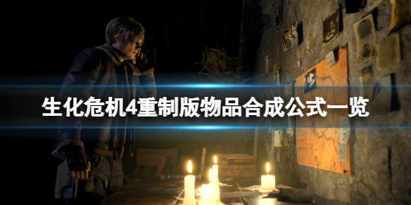 《生化危机4重制版》物品怎么合成？物品合成公式一览