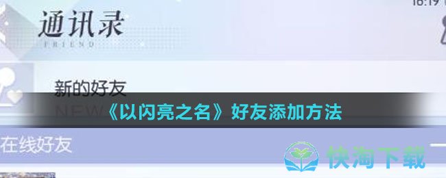 《以闪亮之名》好友添加玩法