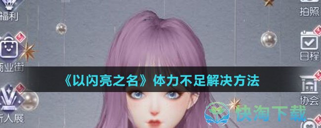 《以闪亮之名》体力不足解决玩法