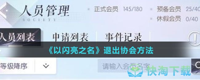《以闪亮之名》退出协会玩法