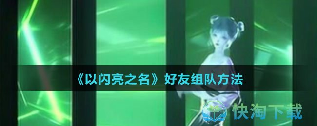 《以闪亮之名》好友组队玩法