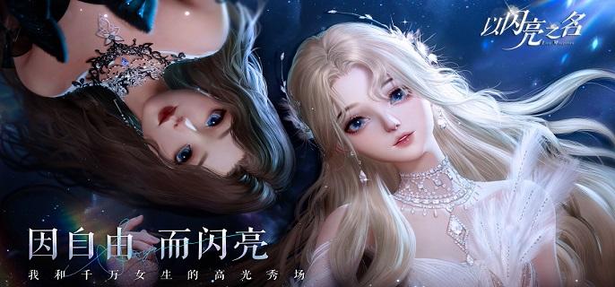 以闪亮之名体力怎么恢复体力恢复方法介绍