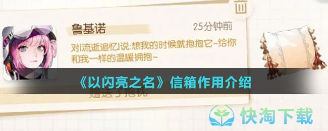 《以闪亮之名》信箱作用介绍