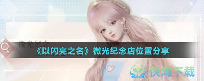 《以闪亮之名》微光纪念店位置分享