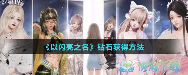 《以闪亮之名》钻石获得玩法