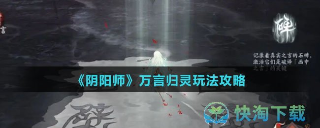《阴阳师》万言归灵玩法策略