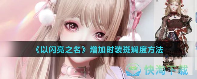 《以闪亮之名》增加时装斑斓度玩法