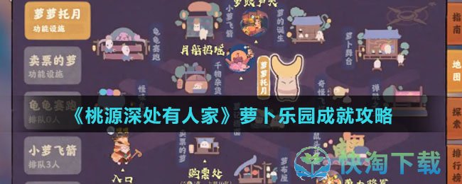 《桃源深处有人家》萝卜乐园成就策略