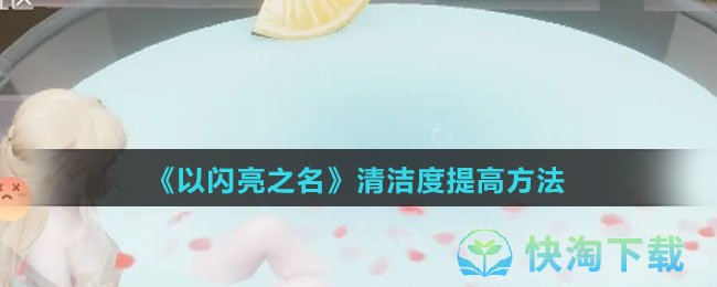 《以闪亮之名》清洁度提高玩法