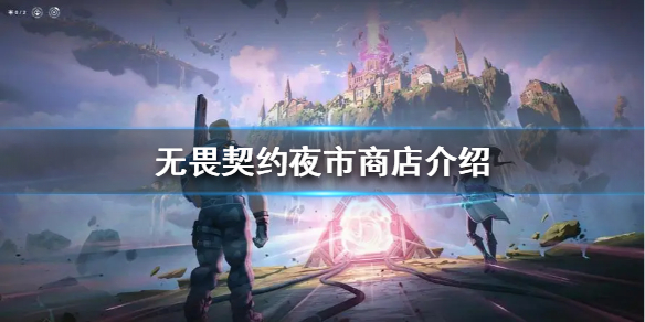 《无畏契约》夜市商店介绍  夜市里出售什么？