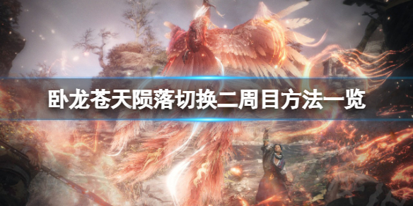 《卧龙苍天陨落》怎么切换二周目？二周目切换方法一览
