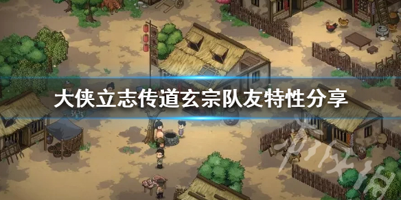 《大侠立志传》道玄宗队友特性分享  队友有什么特性？