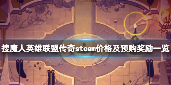 《搜魔人英雄联盟传奇》多少钱？steam价格及预购奖励一览