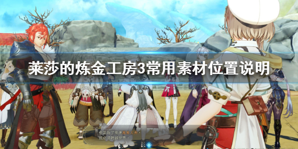 《莱莎的炼金工房3》常用素材位置说明  素材怎么收集？