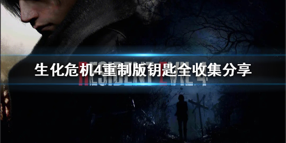 《生化危机4重制版》钥匙全收集分享  钥匙位置在哪？