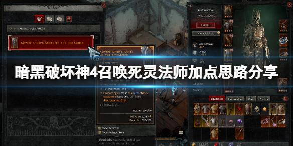 《暗黑破坏神4》召唤死灵法师加点思路分享 召唤死灵法师怎么配点？